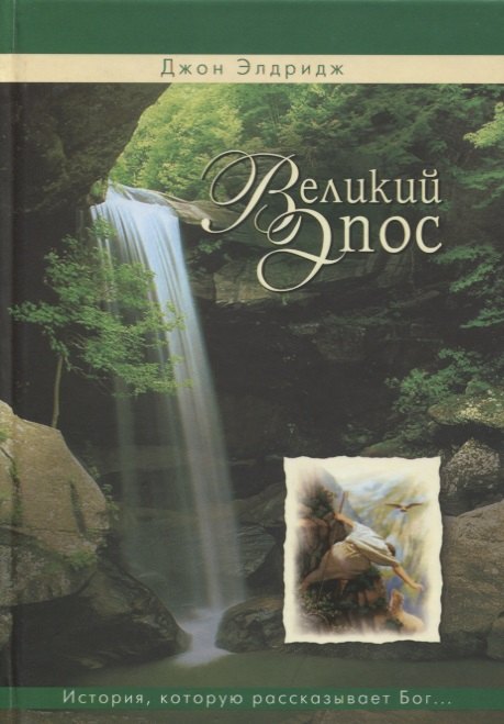 

Великий эпос. История, которую рассказывает Бог, и ваше место в этой истории