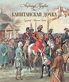 Капитанская дочка - 0