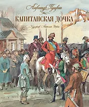 Капитанская дочка