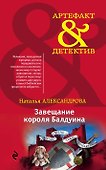 Завещание короля Балдуина - 0