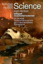 Общая психопатология. От основ психопатологии до становления личности