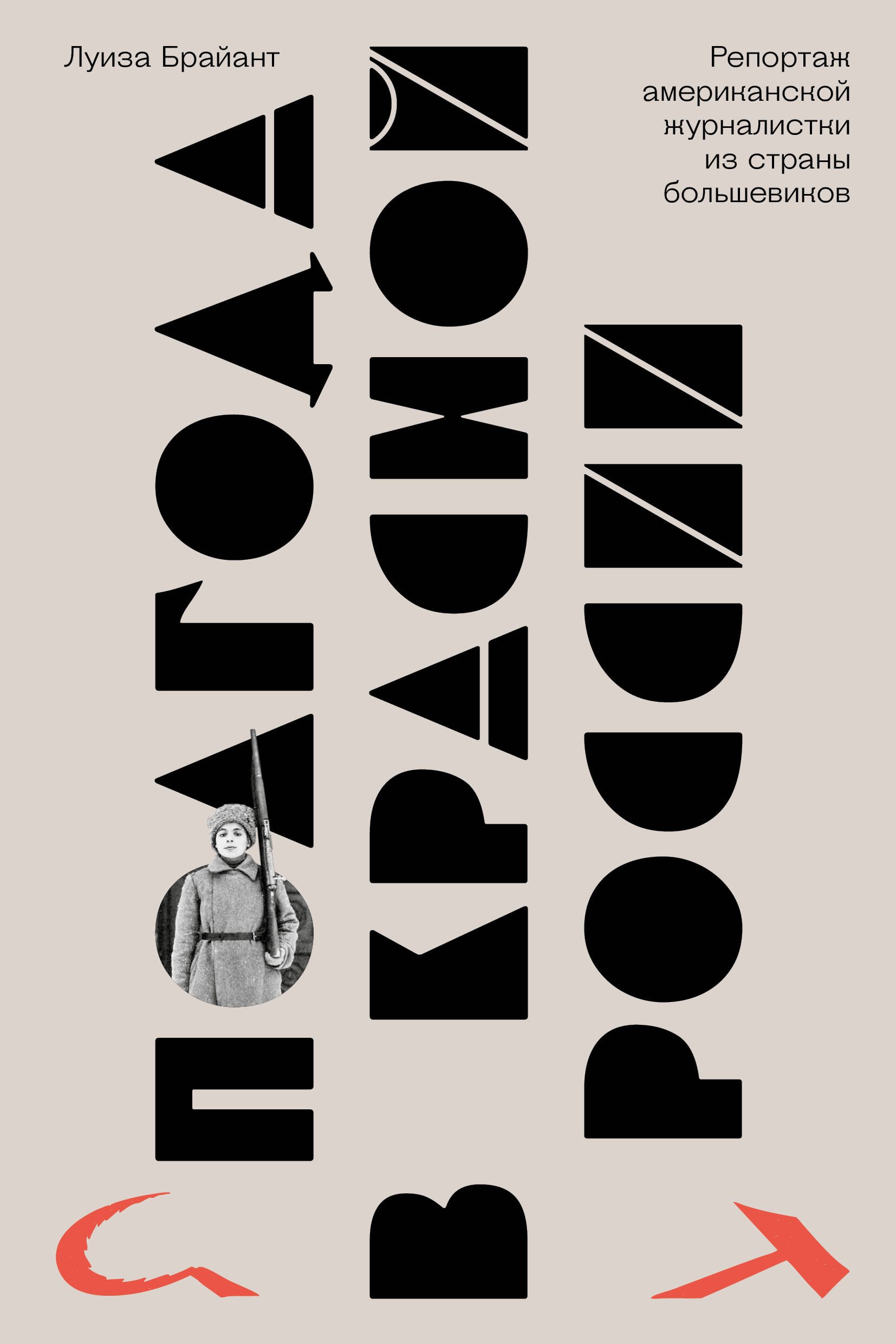 

Полгода в красной России. Репортаж американской журналистки из страны большевиков