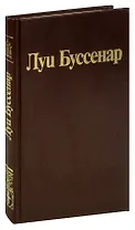 Луи Буссенар. Собрание романов. Том 1. Ледяной ад. Без гроша в кармане