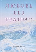 Любовь без границ - 0