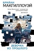 Девочка из прошлого - 0