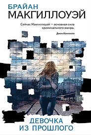 Девочка из прошлого