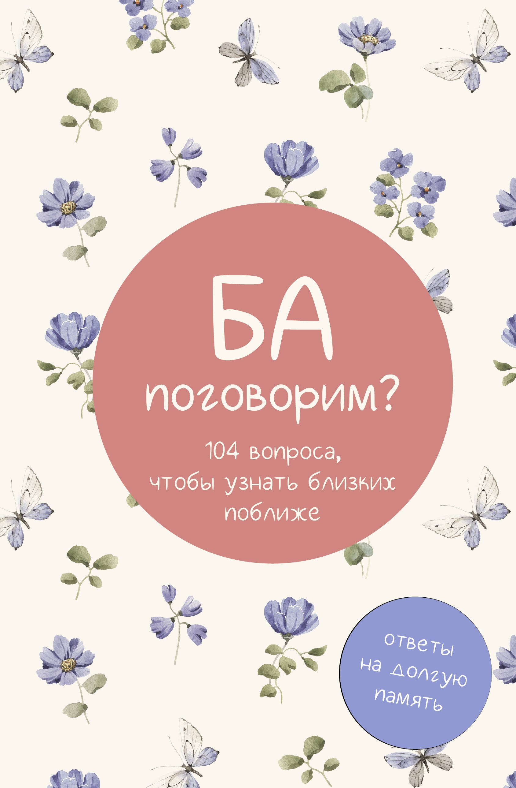 

Ба, поговорим Ответы на долгую память