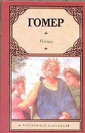 Илиада