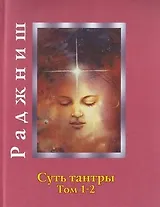 Ошо.Суть тантры. Том 1-2