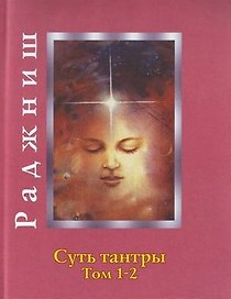 Ошо.Суть тантры. Том 1-2