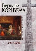 Враг Божий