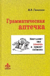 Грамматическая аптечка: Неотложная помощь в правописании / (+CD). Ганькина М. (Теревинф)