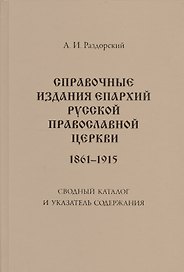 Справочные издания епархий Русской православной церкви (1861-1915): Сводный каталог и указатель содержания: 2-е изд., испр. и доп.