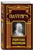 Сравнительные жизнеописания - 0