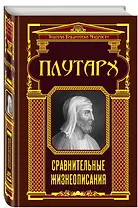 Сравнительные жизнеописания