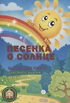 Песенка о солнце. Маленькие песни для маленьких детей