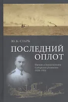 Последний оплот Отчет о деятельности сибирской флотилии 1920–1924 (Старк)