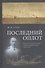 Последний оплот Отчет о деятельности сибирской флотилии 1920–1924 (Старк) - 0