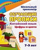 Китайский язык. Обучающие прописи: цифры и цвета. 7-9 лет - 0