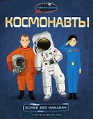 Космонавты - 0