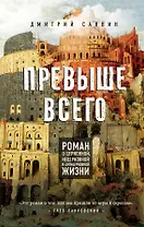 Превыше всего. Роман о церковной, нецерковной и антицерковной жизни