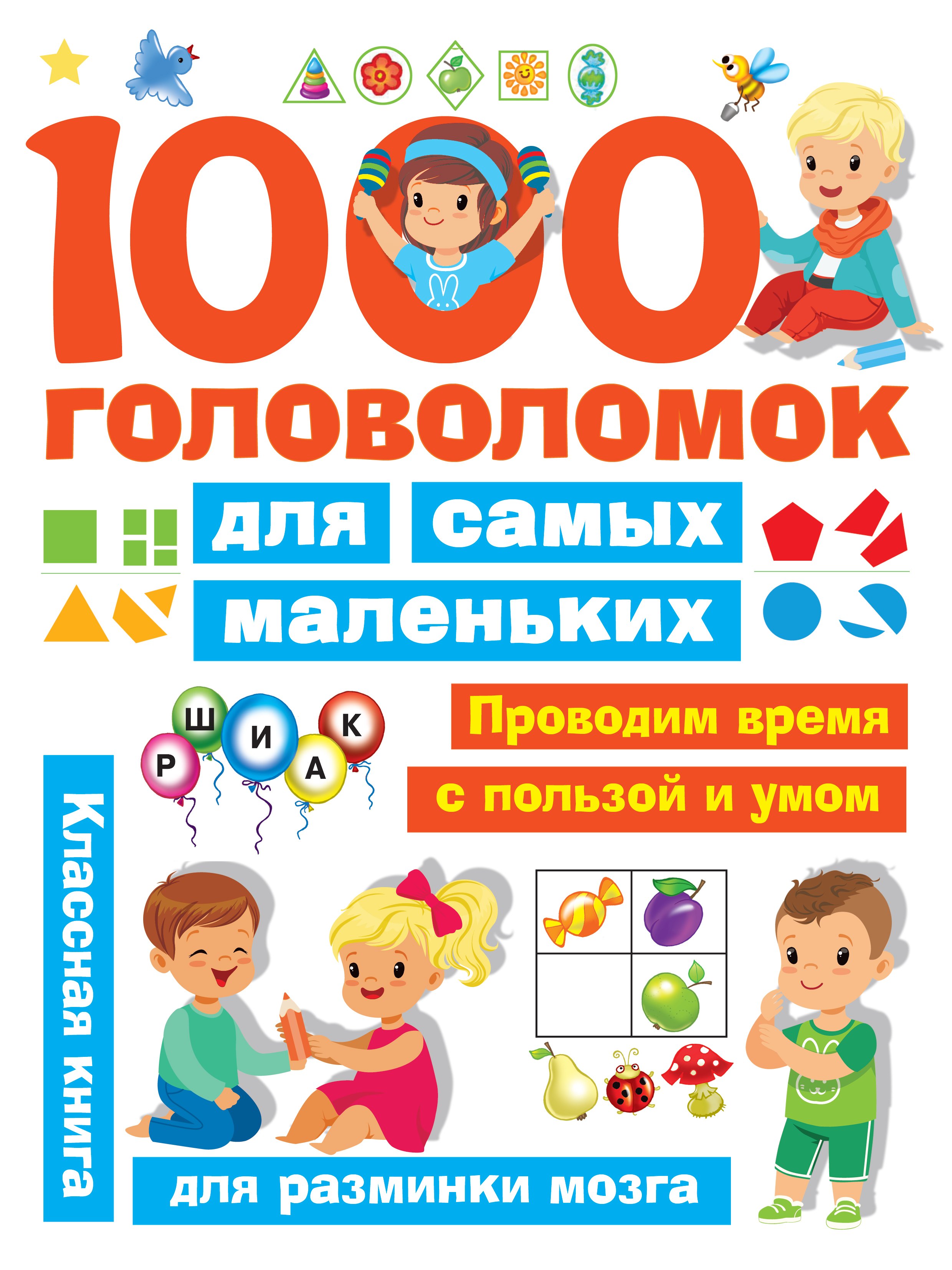 

1000 головоломок для самых маленьких
