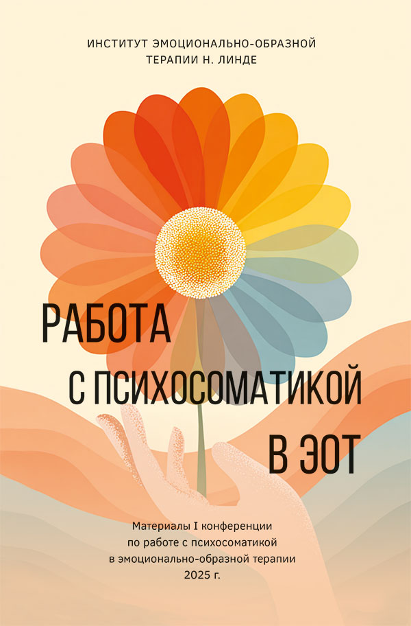 Обложка книги «Работа с психосоматикой в ЭОТ. Материалы I конференции по работе с психосоматикой в эмоционально-образной терапии»