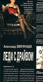 Леди с драйвом