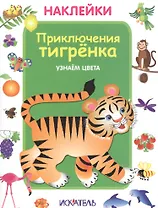 Приключения тигрёнка. Узнаем цвета.