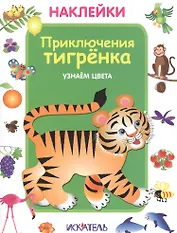 Приключения тигрёнка. Узнаем цвета.