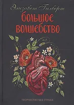 Большое волшебство