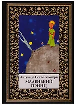 Маленький принц