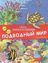 Подводный мир. Найди и покажи (+ раскраска)
