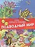 Подводный мир. Найди и покажи (+ раскраска) - 0