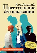 Преступление без наказания - 0
