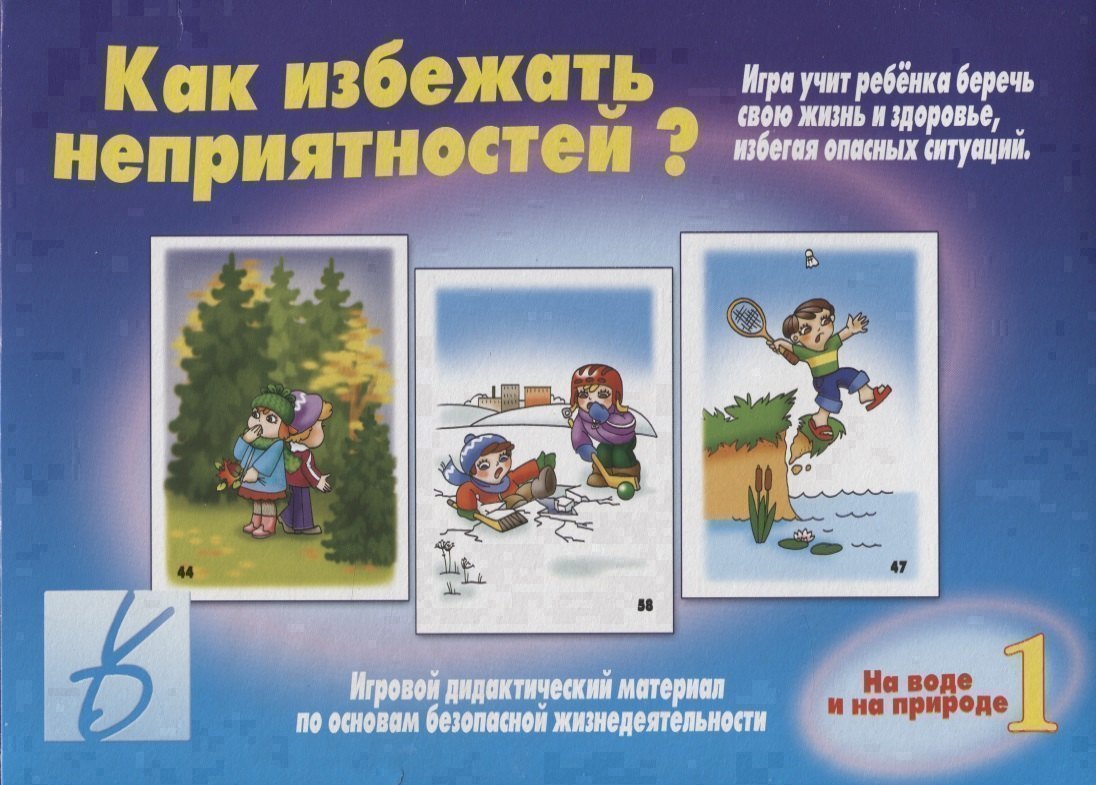 

Как избежать неприятностей На воде и на природе. Часть 1