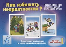 Как избежать неприятностей? На воде и на природе. Часть 1