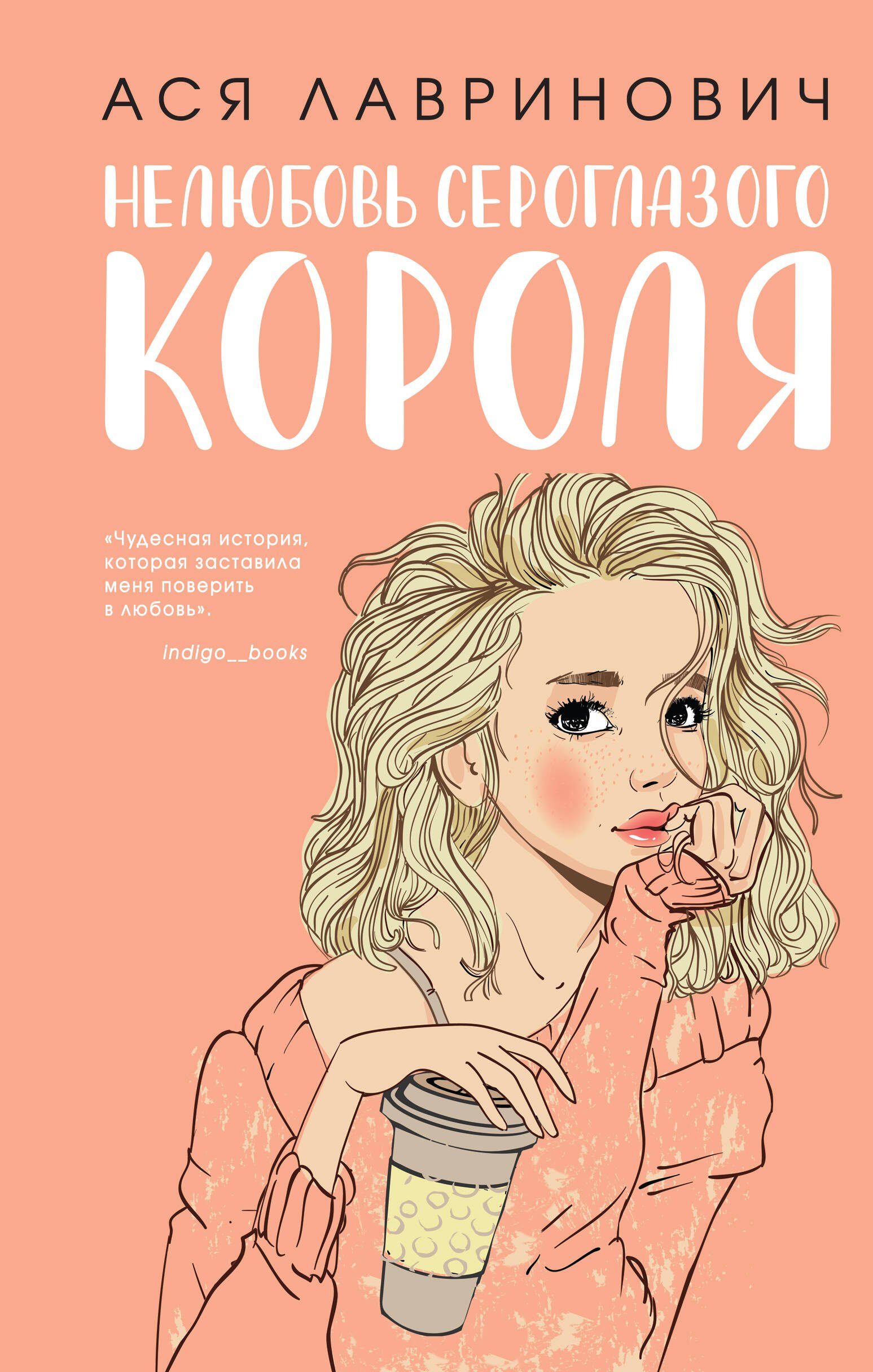 

Нелюбовь сероглазого короля