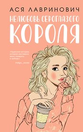 Нелюбовь сероглазого короля