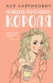 Нелюбовь сероглазого короля