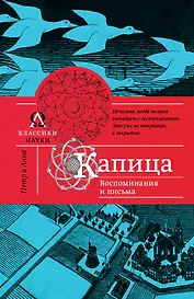 Воспоминания и письма