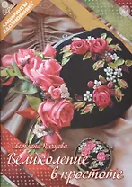 Великолепие в простоте (6+) (мЛабВдох) Пичуева