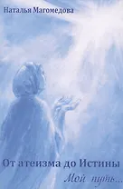 От атеизма до Истины. Мой путь