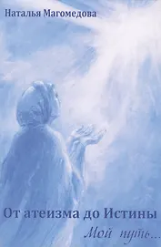 От атеизма до Истины. Мой путь