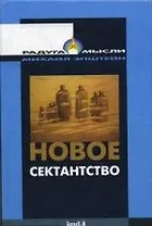 Новое сектантство.Типы религиозно-философских умонастроений в России (1970-1980-е годы).