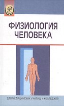 Физиология человека: Учеб. пособие/ 3-е изд.,испр.