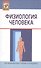 Физиология человека: Учеб. пособие/ 3-е изд.,испр. - 0