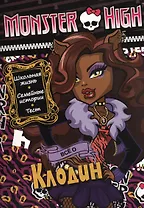 Всё о Клодин. Школа монстров. Развивающая книжка с тестом и наклейками