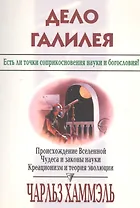 Дело Галилея. Есть ли точки соприкосновения науки и богословия? Происхождение Вселенной. Чудеса и законы науки. Креационизм и теория эволюции