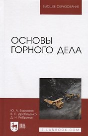 Основы горного дела. Учебник, 2-е изд., испр. и доп.